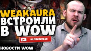 WEAKAURA В WOW OVERWATCH 2 15 СЕЗОН НОВИНКИ DIABLO 4 ДОРОЖНАЯ КАРТА НОВОСТИ WOW НОВОСТИ ВОВ 11.1