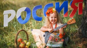 "ДЕВОЧКА РОССИЯ", в главной роли - Пашкина София 3,5 года, вокал -  Пашкина Оксана.