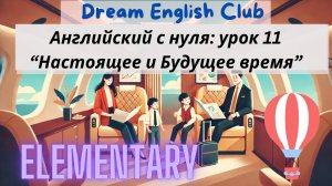 БЕСПЛАТНЫЙ УРОК 11 АНГЛИЙСКОГО С НУЛЯ ДЛЯ ПУТЕШЕСТВИЙ | НАСТОЯЩЕЕ И БУДУЩЕЕ | ELEMENTARY
