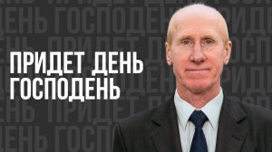 Придёт День Господень - проповедь