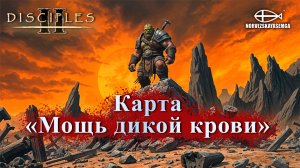 Disciples 2 [MNS 1.44a]. Карта "Мощь дикой крови"