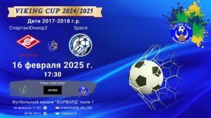 ФК "СпартакЮниор 2" - ФК "Space"/VIKING CUP, Игра №13, 16-02-2025 17:30