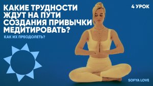 Урок Медитации 4. Какие трудности ждут на пути создания привычки медитировать? Как их преодолеть?