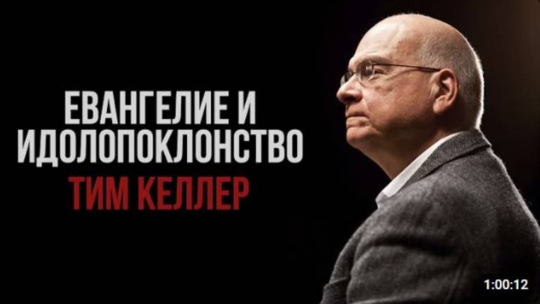 Евангелие и идолопоклонство.  Проповедь.  Тим Келлер