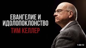 Евангелие и идолопоклонство.  Проповедь.  Тим Келлер