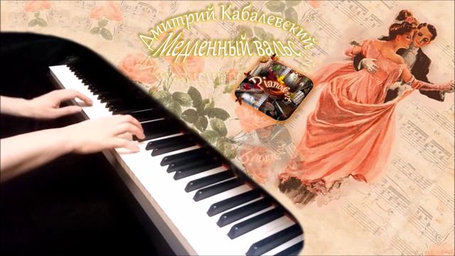 Дмитрий Кабалевский - Медленный вальс [НОТЫ + MIDI]