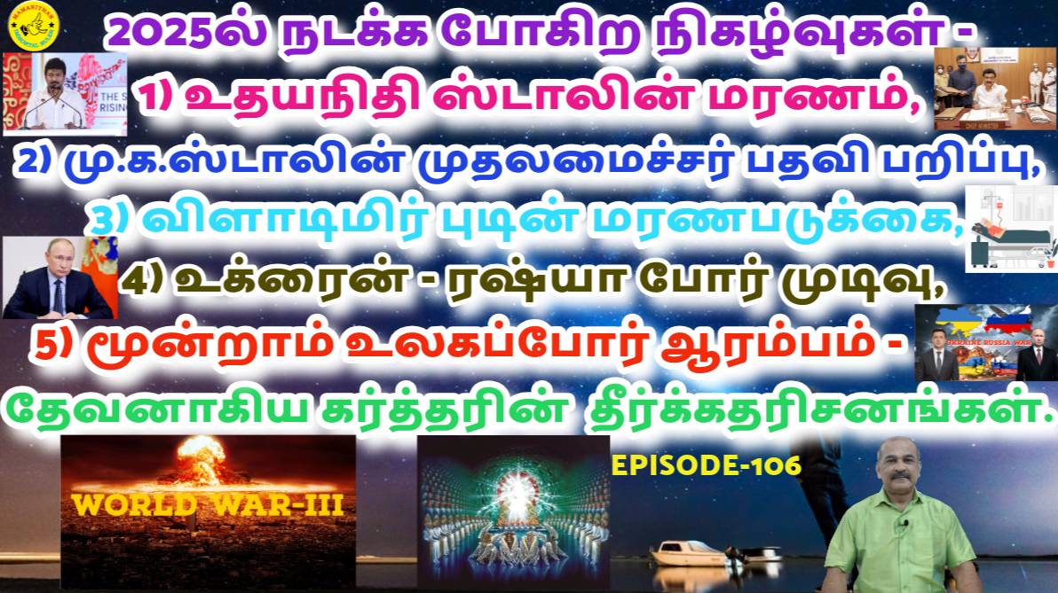 Events happen 2025-Udhayanidhi Death,Stalin CM Post End,Putin's Deathbed,World War3 God's Prophecies