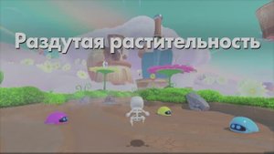 ASTRO BOT - Раздутая растительность