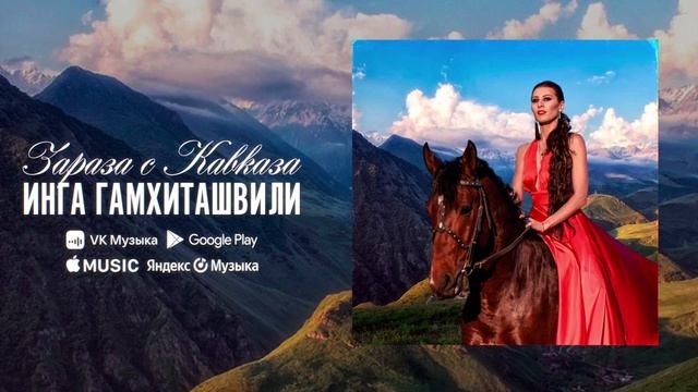 «Зараза с Кавказа» врывается в чарты 🎵🔝 Хит. Музыка Кавказа