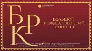 Рождественский спектакль (2023)