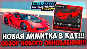 НОВАЯ ЛИМИТКА! НОВАЯ РЕМОДЕЛЬ В КДТ! ОБЗОР НОВОГО ОБНОВЛЕНИЯ В КДТ | ROBLOX CAR DEALERSHIP TYCOON