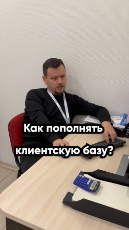 Как пополнять клиентскую базу