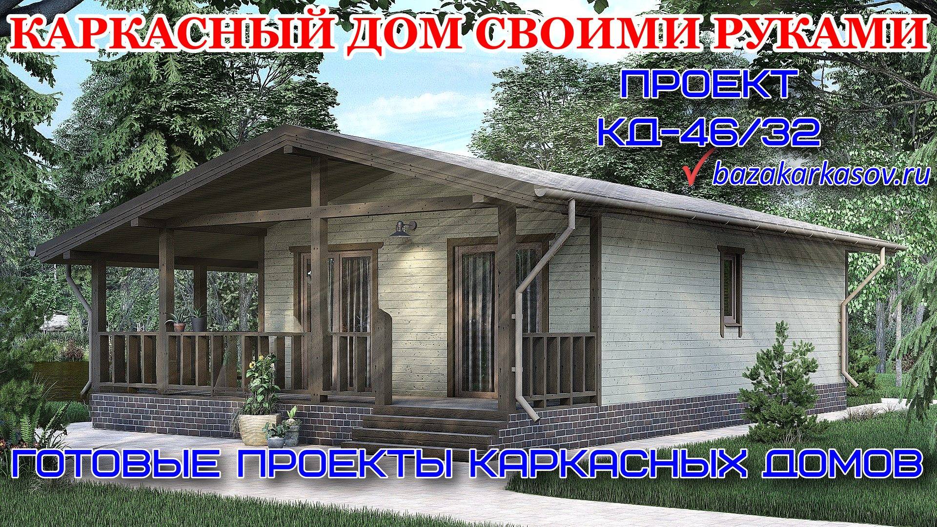 Проекты одноэтажных каркасных домов / каркасный дом своими руками