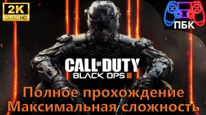 Call of Duty: Black Ops III ► Полное прохождение | Максимальная сложность (Без комментариев)