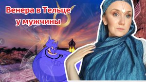 Во что влюбляется мужчина с Венерой в тельце