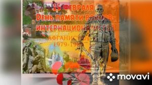 День памяти воинов-интернационалистов