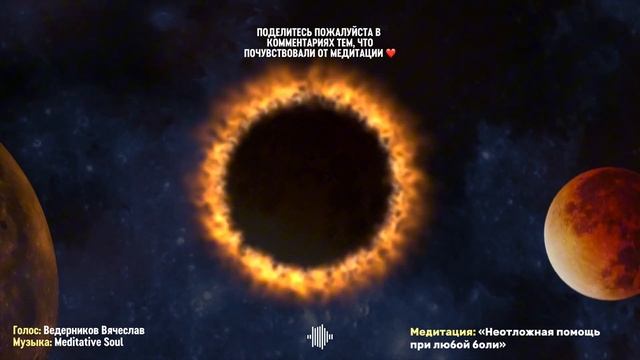 Медитация «Неотложная помощь при сильной боли» | Ведерников Вячеслав