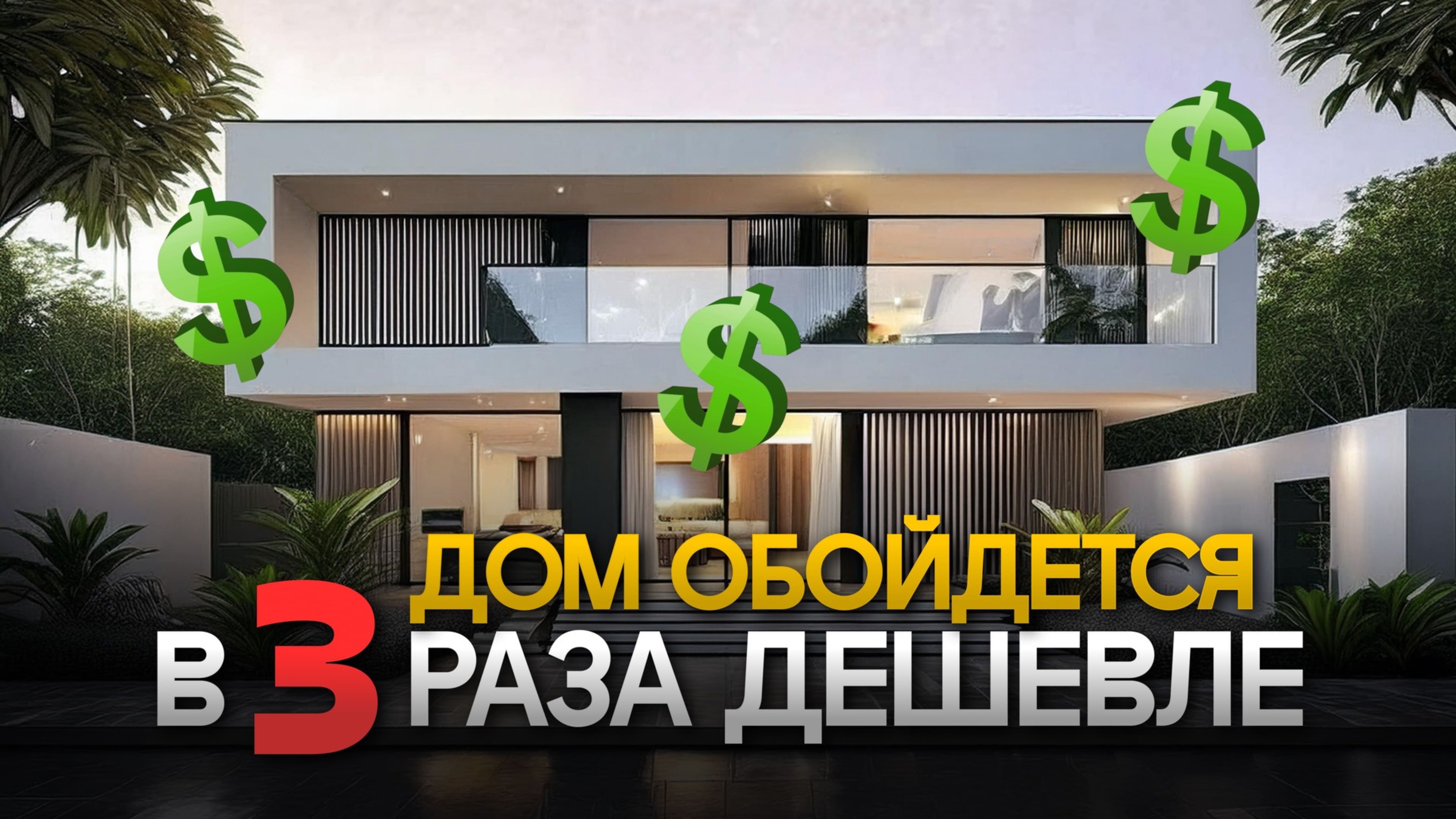 Как построить дом В 3 РАЗА ДЕШЕВЛЕ и НЕ ПОТЕРЯТЬ В КАЧЕСТВЕ? Топ-7 решений для строительства дома🏠 смотреть онлайн