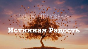 Истинная Радость  - Любовь и Служение