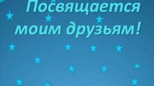 Песня  МОИМ ДРУЗЬЯМ  РАШИДУ и ЕВГЕНИИ