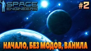 Space Engineers, НАЧАЛО, БЕЗ МОДОВ, ВАНИЛА #2