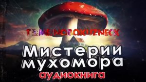 Мистерии Мухомора. Олард Диксон. Часть 2. Аудиокнига