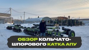 Кольчато-шпоровый каток VELES АПУ. Детальный обзор и демонстрация работы