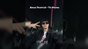 Женя Лизогуб - По Фазам|speed song