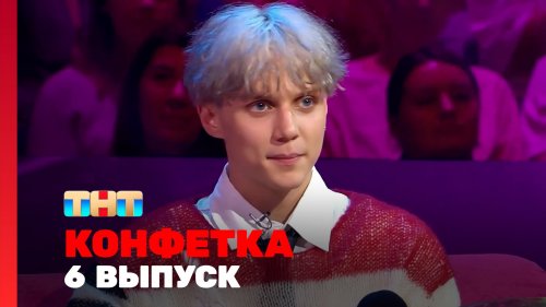 Конфетка 3 сезон 6 выпуск