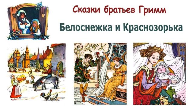 Сказка "Белоснежка и Краснозорька" (братья Гримм) - Слушать