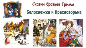 Сказка "Белоснежка и Краснозорька" (братья Гримм) - Слушать