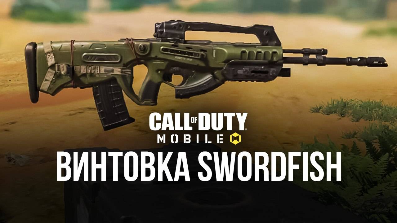 Сборка Swordfish в Call of Duty: Mobile для сетевой игры