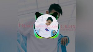 (29,31,34 Hz) Тима Белорусских — Мокрые кроссы (low bass Evg)