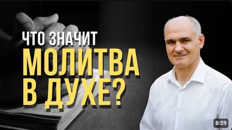 Что значит молитва в духе?  Пастор Василе Филат