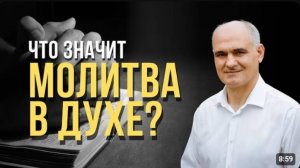 Что значит молитва в духе?  Пастор Василе Филат