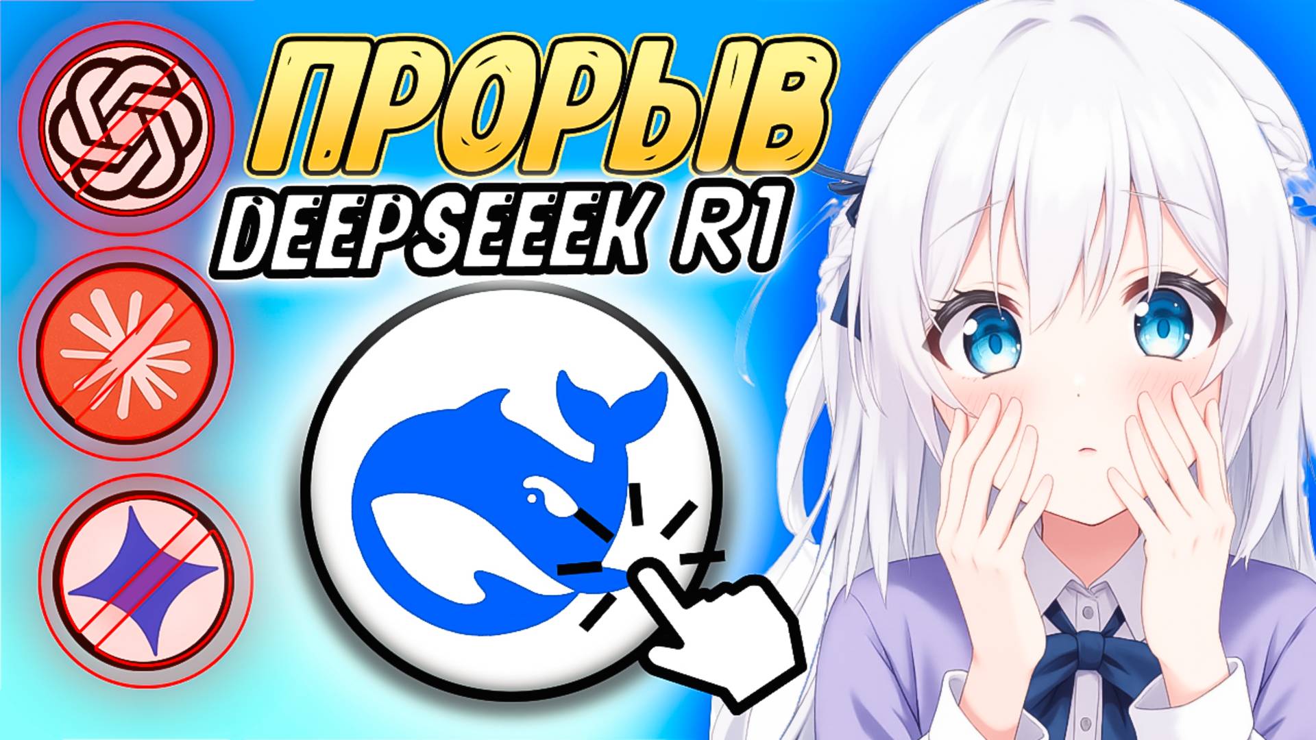 DeepSeek рвёт ChatGPT? Почему OpenAI и Google боятся этого ИИ? смотреть онлайн
