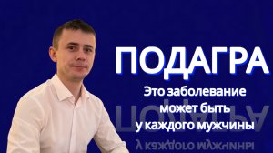 ПОДАГРА. ЭТО ЗАБОЛЕВАНИЕ МОЖЕТ БЫТЬ У КАЖДОГО МУЖЧИНЫ