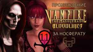 Роковое плетение | Прохождение игры VtM — Bloodlines | # 11