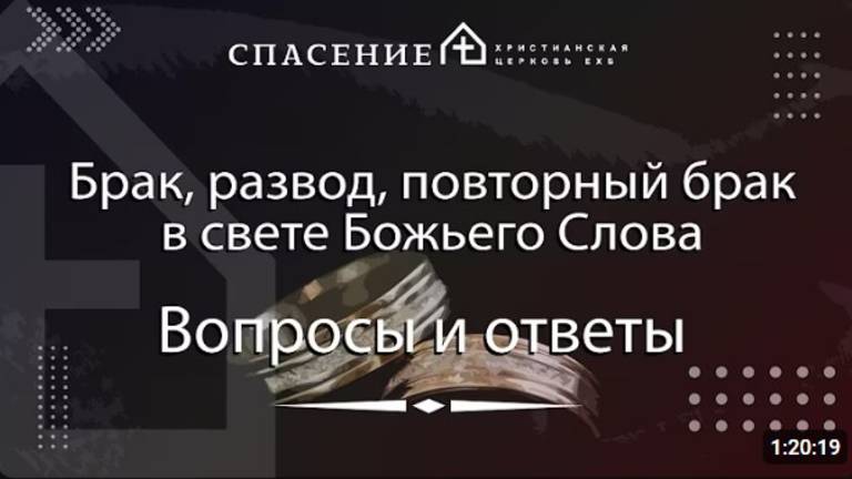 3 Брак, развод, повторный брак в свете Божьего Слова. Ответы на вопросы.