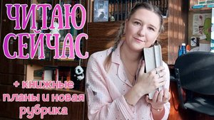 ЧИТАЮ СЕЙЧАС | + книжные планы на канал и новые рубрики
