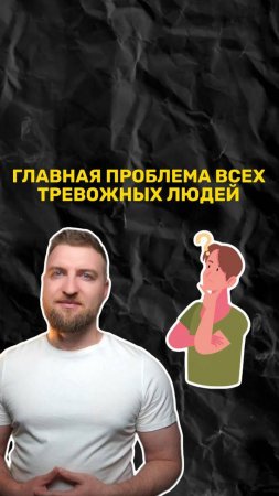 Главная проблема всех тревожных людей!