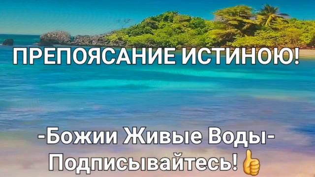 Пророческое Слово- ПРЕПОЯСАНИЕ! #сила #слава #победа #вера #радость #истина #помазание #чудеса #мир смотреть онлайн