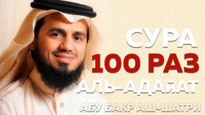 Сура Аль-Адийат 100 РАЗ - Абу Бакр Аш-Шатри