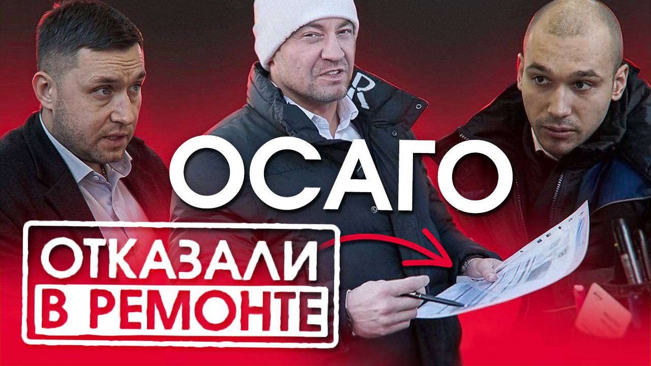 ОСАГО НЕ РАБОТАЕТ автосервисы НЕЗАКОННО отказывают клиентам в РЕМОНТЕ