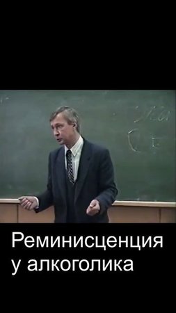 Реминисценция у алкоголика