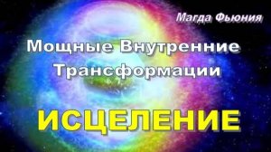 ИСЦЕЛЕНИЕ (Магда Фьюния)