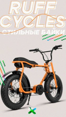 Электро велосипеды RUFF CYCLES