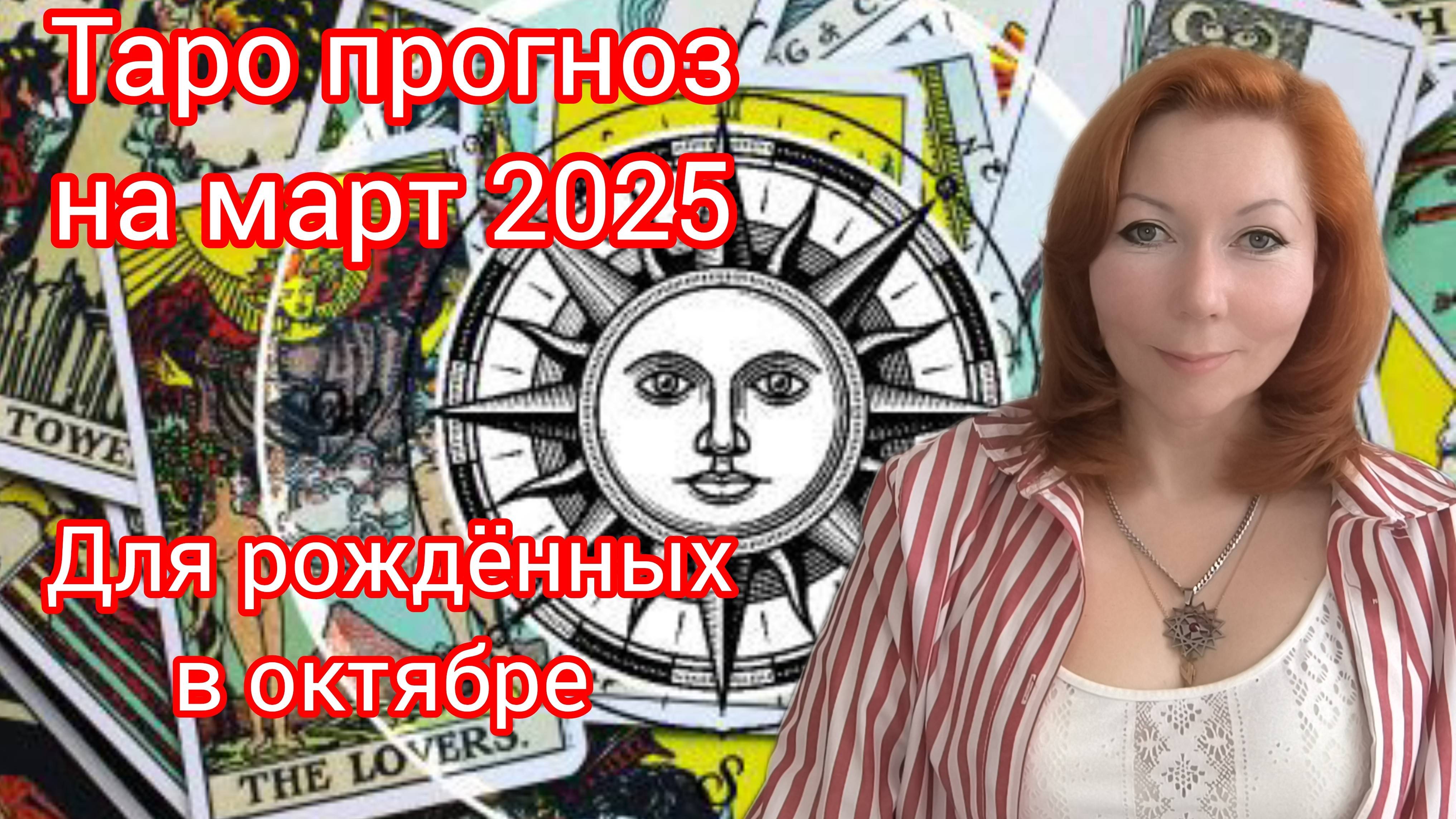 Таро прогноз на март 2025 для рождённых в октябре/Для Весов и Скорпионов рожденных в октябре