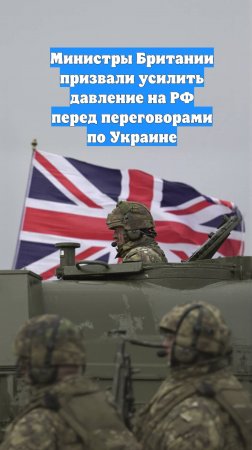 Министры Британии призвали усилить давление на РФ перед переговорами по Украине