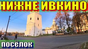 посёлок Нижне-Ивкино